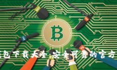 以太坊钱包下载大全：安