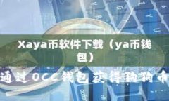 如何通过OCC钱包获得狗狗