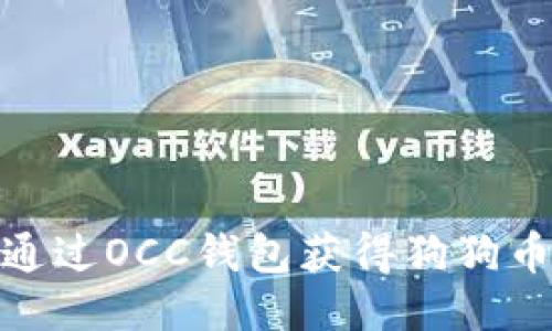 如何通过OCC钱包获得狗狗币空投