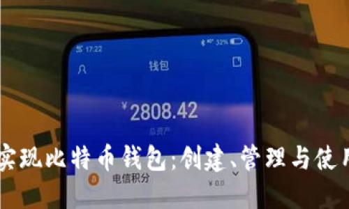 Java实现比特币钱包：创建、管理与使用指南