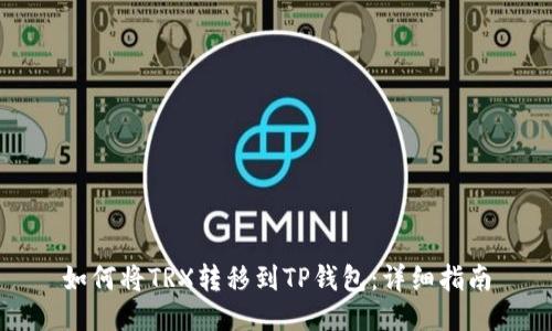 如何将TRX转移到TP钱包：详细指南