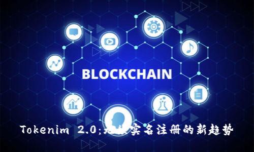 Tokenim 2.0：无须实名注册的新趋势