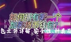 比特币钱包文件详解：安