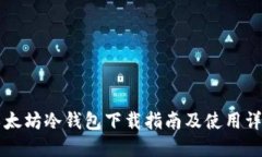 以太坊冷钱包下载指南及