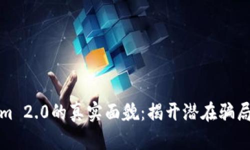 Tokenim 2.0的真实面貌：揭开潜在骗局的真相