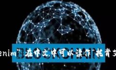 ＂tokenim＂ 在中文中可以读