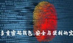 以太坊多重密码钱包：安