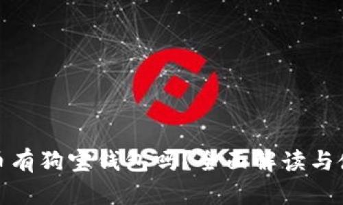 : 狗狗币有狗宝钱包吗？全面解读与使用指南