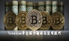 Tokenim平台操作解析及使用