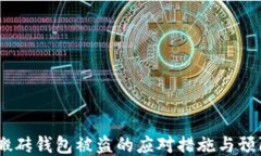 USDT搬砖钱包被盗的应对措