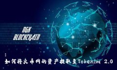 :如何将火币网的资产提取