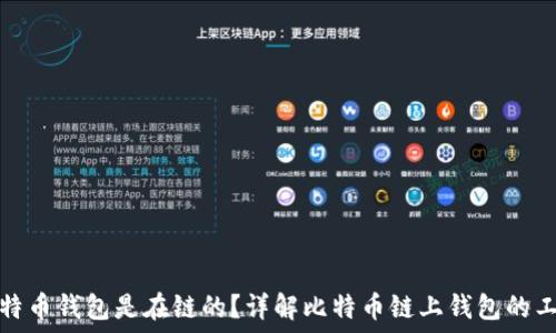   
那些比特币钱包是在链的？详解比特币链上钱包的工作原理