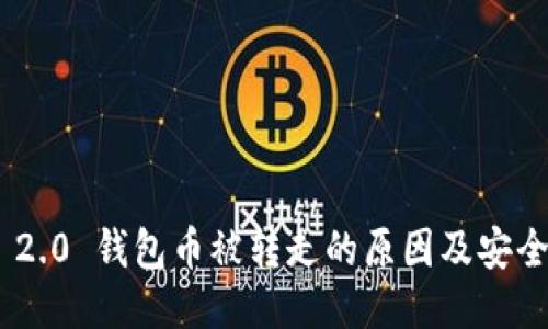 Tokenim 2.0 钱包币被转走的原因及安全防护方法