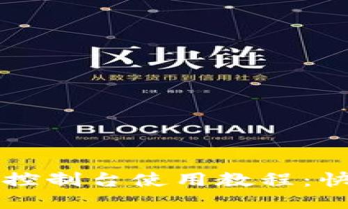 以太坊钱包控制台使用教程：快速上手指南