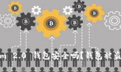 : Tokenim 2.0 钱包安全吗？钱