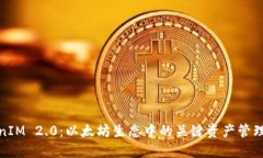 TokenIM 2.0：以太坊生态中的