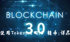 如何使用Tokenim 2.0 转币：