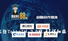 如何冻结TokenIM 2.0账户？详