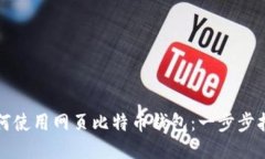 如何使用网页比特币钱包