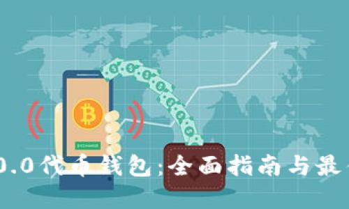 ERC20.0代币钱包：全面指南与最佳实践