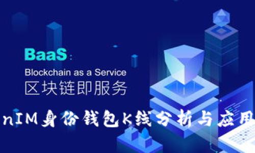 TokenIM身份钱包K线分析与应用详解