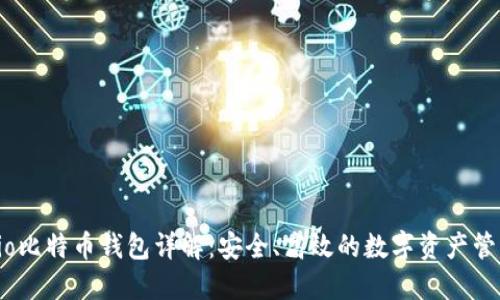 Gate.io比特币钱包详解：安全、高效的数字资产管理方案