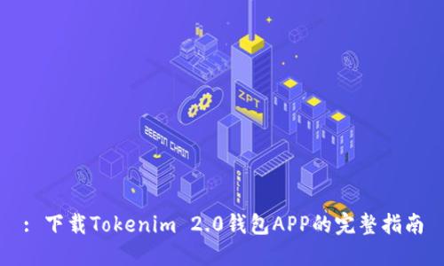 : 下载Tokenim 2.0钱包APP的完整指南