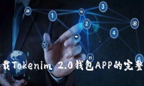 : 下载Tokenim 2.0钱包APP的完整指南