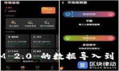如何将 TokenIM 2.0 的数据导