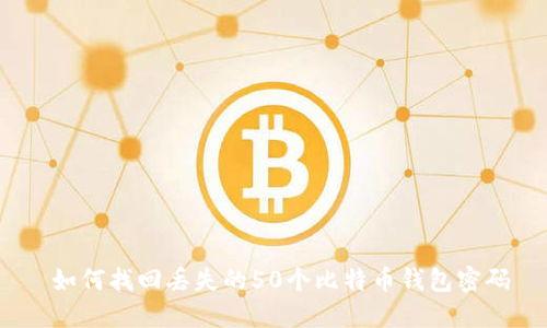  如何找回丢失的50个比特币钱包密码