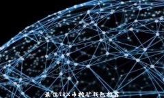 最佳TRX币挖矿钱包推荐