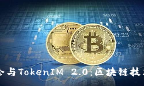 :
以太坊基金会与TokenIM 2.0：区块链技术的未来探索