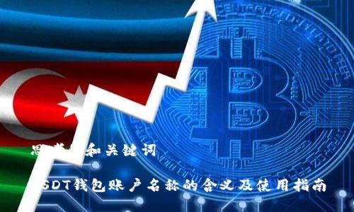 思考的和关键词

USDT钱包账户名称的含义及使用指南