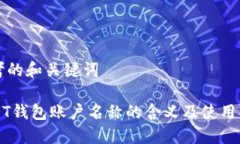 思考的和关键词USDT钱包账
