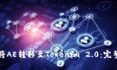如何将AE转移至Tokenim 2.0：