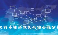 比特币转移钱包的安全性