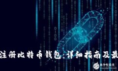 在哪里注册比特币钱包：