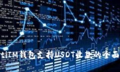 ziaotiIM钱包支持USDT收款的