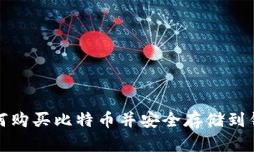 如何购买比特币并安全存储到钱包