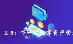 : TokenIM 2.0: 下一代数字资