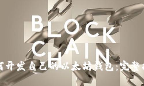 如何开发自己的以太坊钱包：完整指南