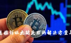 : 小狐狸钱包连接到以太坊