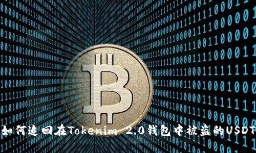 如何追回在Tokenim 2.0钱包中被盗的USDT