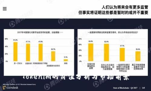 Tokenim的价值分析与市场前景