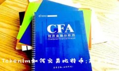 Tokenim如何交易比特币：新