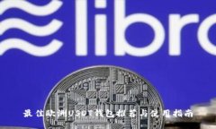 最佳欧洲USDT钱包推荐与使