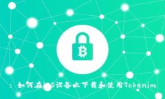 : 如何在iOS设备上下载和使