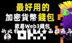 如何选择合适的比特币钱