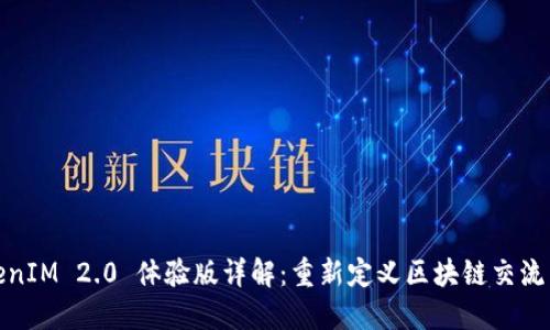 TokenIM 2.0 体验版详解：重新定义区块链交流工具