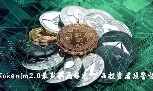 Tokenim2.0最新骗局曝光：广西投资者须警惕